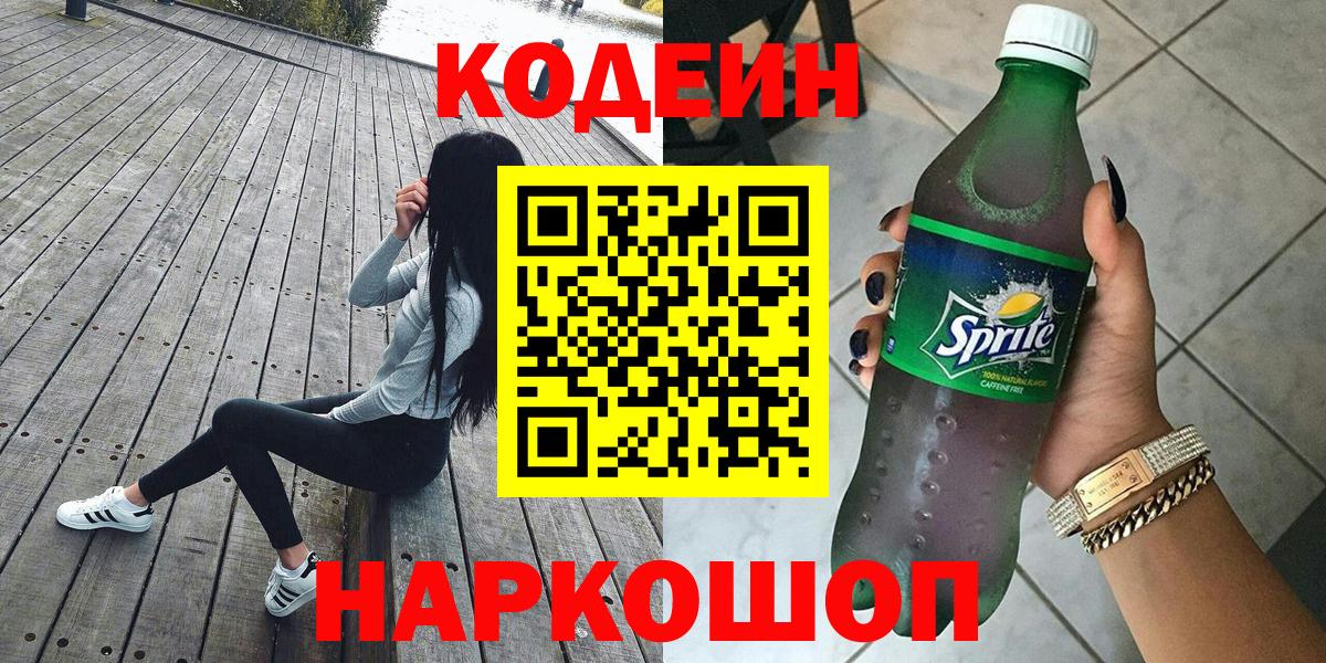 Codein напиток Lean (лин) Ивантеевка